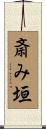 斎み垣 Scroll