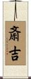 斎吉 Scroll