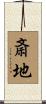 斎地 Scroll