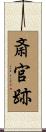 斎官跡 Scroll
