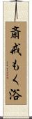 斎戒もく浴 Scroll