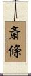 斎條 Scroll