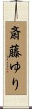 斎藤ゆり Scroll