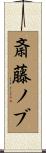 斎藤ノブ Scroll