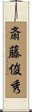 斎藤俊秀 Scroll