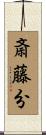 斎藤分 Scroll