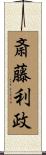 斎藤利政 Scroll
