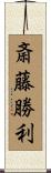 斎藤勝利 Scroll
