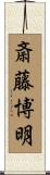 斎藤博明 Scroll