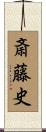 斎藤史 Scroll