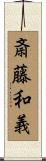 斎藤和義 Scroll