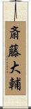 斎藤大輔 Scroll