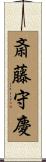 斎藤守慶 Scroll