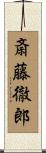 斎藤徹郎 Scroll