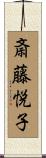 斎藤悦子 Scroll
