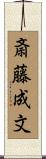 斎藤成文 Scroll
