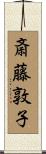 斎藤敦子 Scroll