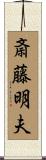 斎藤明夫 Scroll