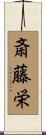 斎藤栄 Scroll