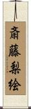 斎藤梨絵 Scroll