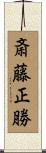 斎藤正勝 Scroll