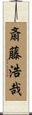 斎藤浩哉 Scroll