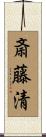 斎藤清 Scroll