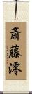 斎藤澪 Scroll