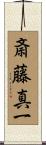 斎藤真一 Scroll