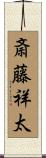 斎藤祥太 Scroll