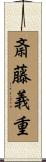 斎藤義重 Scroll