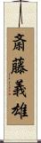 斎藤義雄 Scroll