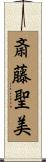 斎藤聖美 Scroll