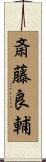 斎藤良輔 Scroll