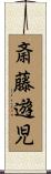 斎藤遊児 Scroll