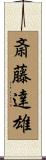 斎藤達雄 Scroll