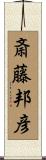 斎藤邦彦 Scroll