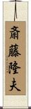 斎藤隆夫 Scroll