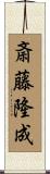 斎藤隆成 Scroll