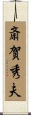 斎賀秀夫 Scroll