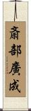 斎部廣成 Scroll