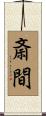 斎間 Scroll