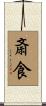 斎食 Scroll