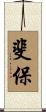斐保 Scroll