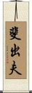 斐出夫 Scroll