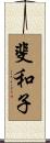 斐和子 Scroll