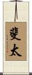 斐太 Scroll