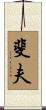 斐夫 Scroll