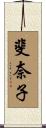 斐奈子 Scroll