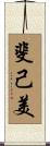 斐己美 Scroll